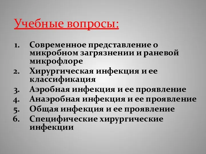 Учебные вопросы: Современное представление о микробном загрязнении и раневой микрофлоре