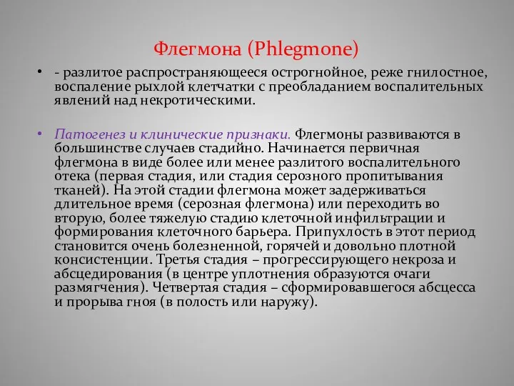 Флегмона (Phlegmone) - разлитое распространяющееся острогнойное, реже гнилостное, воспаление рыхлой