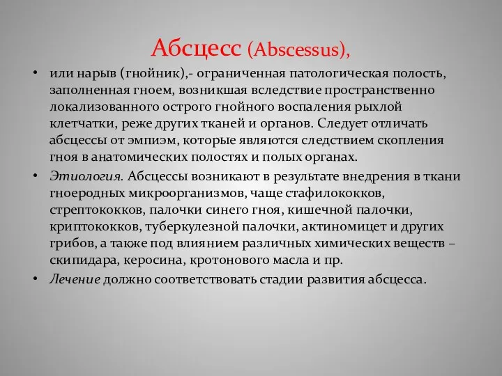 Абсцесс (Abscessus), или нарыв (гнойник),- ограниченная патологическая полость, заполненная гноем,