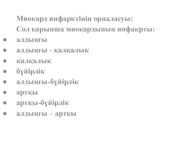 Миокард инфарктінің орналасуы: Сол қарынша миокардының инфакрты: алдыңғы алдыңғы -