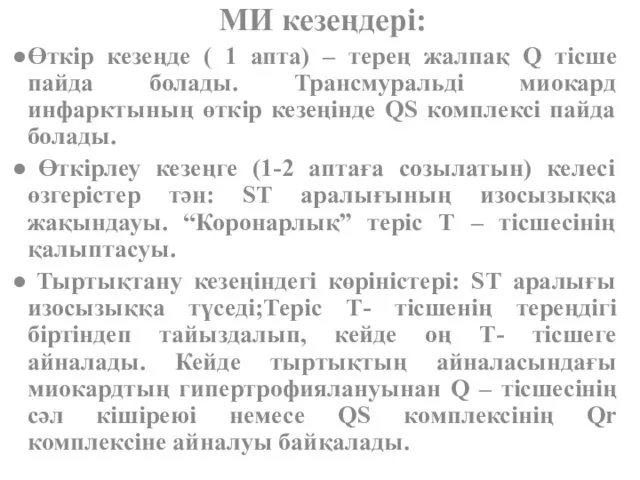 МИ кезеңдері: Өткір кезеңде ( 1 апта) – терең жалпақ Q тісше пайда