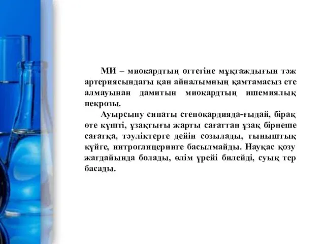 МИ – миокардтың оттегіне мұқтаждығын тәж артериясындағы қан айналымның қамтамасыз ете алмауынан дамитын