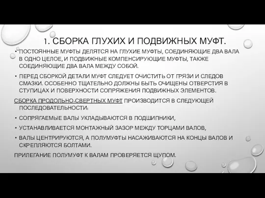 1. СБОРКА ГЛУХИХ И ПОДВИЖНЫХ МУФТ. ПОСТОЯННЫЕ МУФТЫ ДЕЛЯТСЯ НА