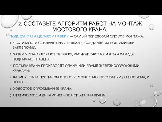 2. СОСТАВЬТЕ АЛГОРИТМ РАБОТ НА МОНТАЖ МОСТОВОГО КРАНА. ПОДЪЕМ КРАНА