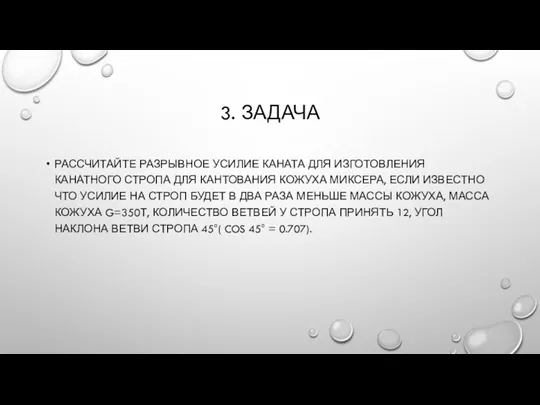 3. ЗАДАЧА РАССЧИТАЙТЕ РАЗРЫВНОЕ УСИЛИЕ КАНАТА ДЛЯ ИЗГОТОВЛЕНИЯ КАНАТНОГО СТРОПА