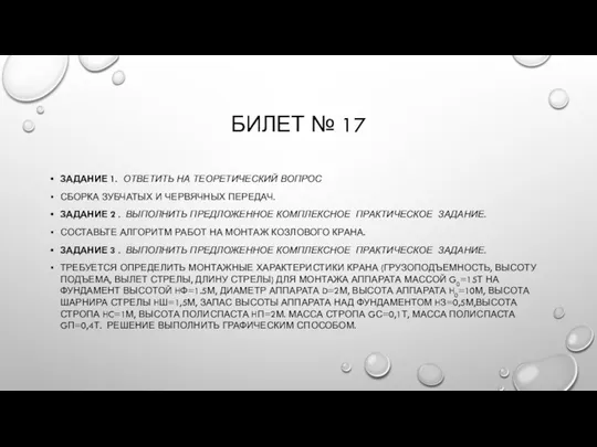 БИЛЕТ № 17 ЗАДАНИЕ 1. ОТВЕТИТЬ НА ТЕОРЕТИЧЕСКИЙ ВОПРОС СБОРКА