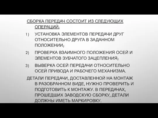 СБОРКА ПЕРЕДАЧ СОСТОИТ ИЗ СЛЕДУЮЩИХ ОПЕРАЦИЙ: УСТАНОВКА ЭЛЕМЕНТОВ ПЕРЕДАЧИ ДРУГ