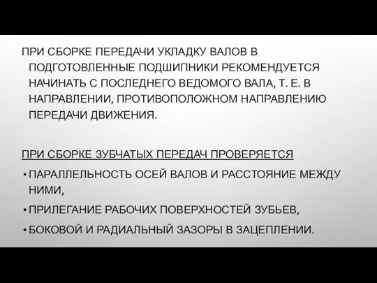 ПРИ СБОРКЕ ПЕРЕДАЧИ УКЛАДКУ ВАЛОВ В ПОДГОТОВЛЕННЫЕ ПОДШИПНИКИ РЕКОМЕНДУЕТСЯ НАЧИНАТЬ