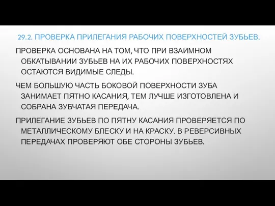 29.2. ПРОВЕРКА ПРИЛЕГАНИЯ РАБОЧИХ ПОВЕРХНОСТЕЙ ЗУБЬЕВ. ПРОВЕРКА ОСНОВАНА НА ТОМ,