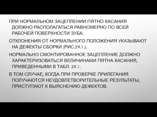 ПРИ НОРМАЛЬНОМ ЗАЦЕПЛЕНИИ ПЯТНО КАСАНИЯ ДОЛЖНО РАСПОЛАГАТЬСЯ РАВНОМЕРНО ПО ВСЕЙ