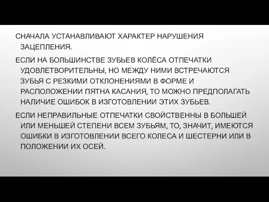 СНАЧАЛА УСТАНАВЛИВАЮТ ХАРАКТЕР НАРУШЕНИЯ ЗАЦЕПЛЕНИЯ. ЕСЛИ НА БОЛЬШИНСТВЕ ЗУБЬЕВ КОЛЁСА