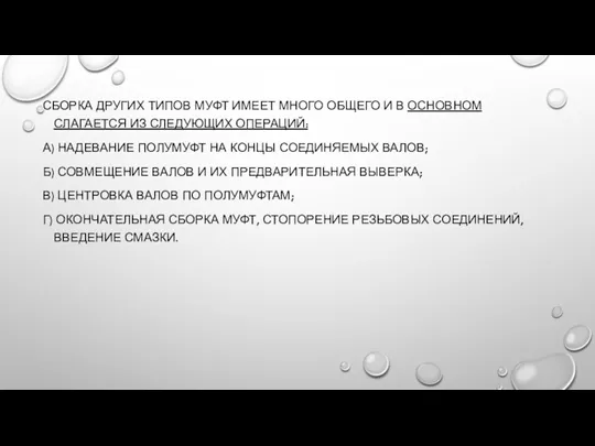 СБОРКА ДРУГИХ ТИПОВ МУФТ ИМЕЕТ МНОГО ОБЩЕГО И В ОСНОВНОМ