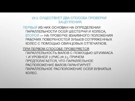 29.3. СУЩЕСТВУЕТ ДВА СПОСОБА ПРОВЕРКИ ЗАЦЕПЛЕНИЯ. ПЕРВЫЙ ИЗ НИХ ОСНОВАН