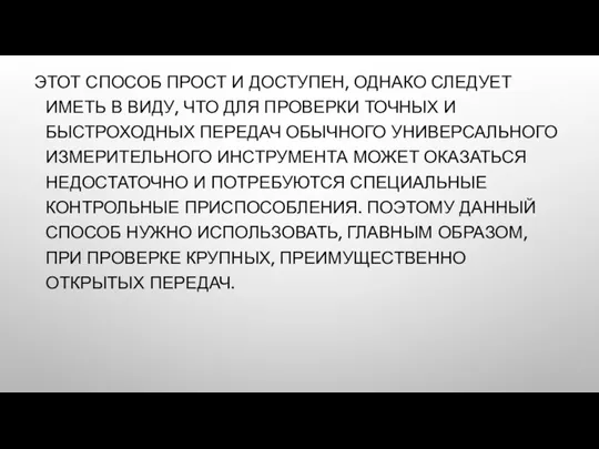 ЭТОТ СПОСОБ ПРОСТ И ДОСТУПЕН, ОДНАКО СЛЕДУЕТ ИМЕТЬ В ВИДУ,