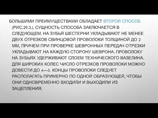 БОЛЬШИМИ ПРЕИМУЩЕСТВАМИ ОБЛАДАЕТ ВТОРОЙ СПОСОБ (РИС.29.3.). СУЩНОСТЬ СПОСОБА ЗАКЛЮЧАЕТСЯ В