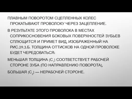 ПЛАВНЫМ ПОВОРОТОМ СЦЕПЛЕННЫХ КОЛЕС ПРОКАТЫВАЮТ ПРОВОЛОКУ ЧЕРЕЗ ЗАЦЕПЛЕНИЕ. В РЕЗУЛЬТАТЕ