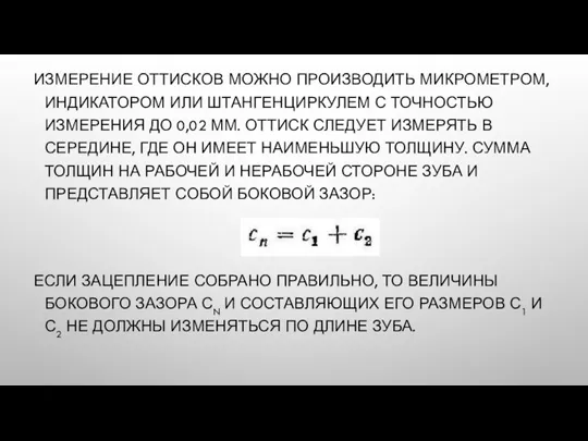 ИЗМЕРЕНИЕ ОТТИСКОВ МОЖНО ПРОИЗВОДИТЬ МИКРОМЕТРОМ, ИНДИКАТОРОМ ИЛИ ШТАНГЕНЦИРКУЛЕМ С ТОЧНОСТЬЮ