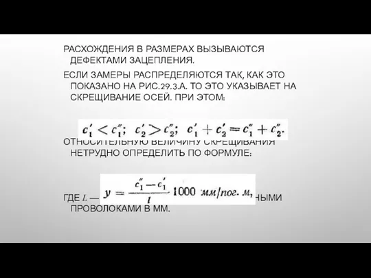 РАСХОЖДЕНИЯ В РАЗМЕРАХ ВЫЗЫВАЮТСЯ ДЕФЕКТАМИ ЗАЦЕПЛЕНИЯ. ЕСЛИ ЗАМЕРЫ РАСПРЕДЕЛЯЮТСЯ ТАК,