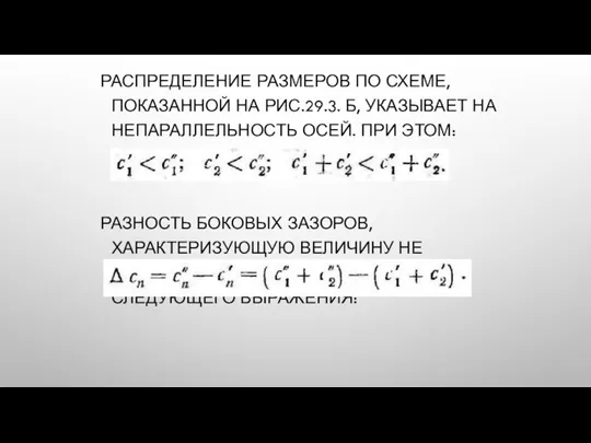 РАСПРЕДЕЛЕНИЕ РАЗМЕРОВ ПО СХЕМЕ, ПОКАЗАННОЙ НА РИС.29.3. Б, УКАЗЫВАЕТ НА