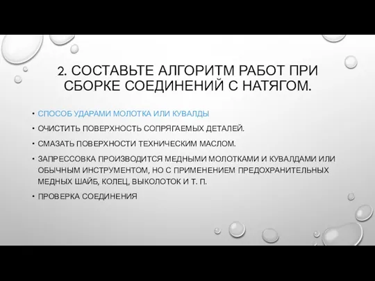 2. СОСТАВЬТЕ АЛГОРИТМ РАБОТ ПРИ СБОРКЕ СОЕДИНЕНИЙ С НАТЯГОМ. СПОСОБ