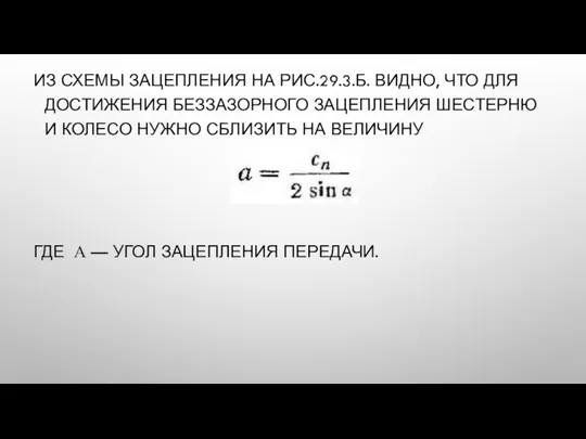 ИЗ СХЕМЫ ЗАЦЕПЛЕНИЯ НА РИС.29.3.Б. ВИДНО, ЧТО ДЛЯ ДОСТИЖЕНИЯ БЕЗЗАЗОРНОГО