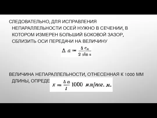 СЛЕДОВАТЕЛЬНО, ДЛЯ ИСПРАВЛЕНИЯ НЕПАРАЛЛЕЛЬНОСТИ ОСЕЙ НУЖНО В СЕЧЕНИИ, В КОТОРОМ