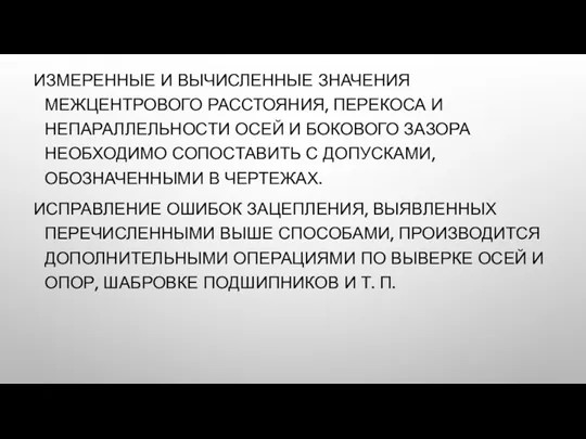 ИЗМЕРЕННЫЕ И ВЫЧИСЛЕННЫЕ ЗНАЧЕНИЯ МЕЖЦЕНТРОВОГО РАССТОЯНИЯ, ПЕРЕКОСА И НЕПАРАЛЛЕЛЬНОСТИ ОСЕЙ