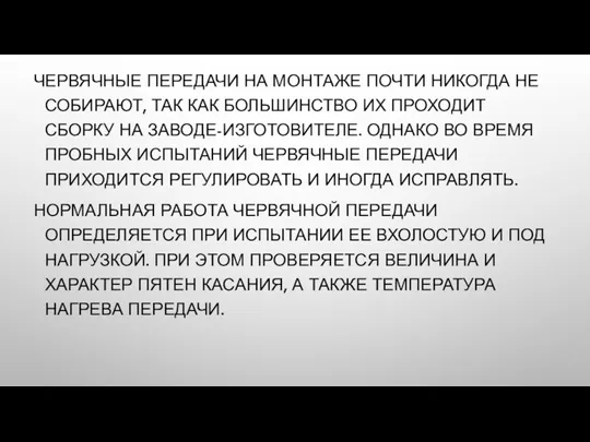 ЧЕРВЯЧНЫЕ ПЕРЕДАЧИ НА МОНТАЖЕ ПОЧТИ НИКОГДА НЕ СОБИРАЮТ, ТАК КАК