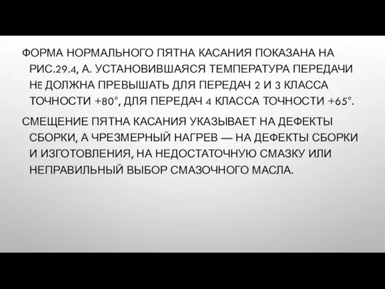 ФОРМА НОРМАЛЬНОГО ПЯТНА КАСАНИЯ ПОКАЗАНА НА РИС.29.4, А. УСТАНОВИВШАЯСЯ ТЕМПЕРАТУРА