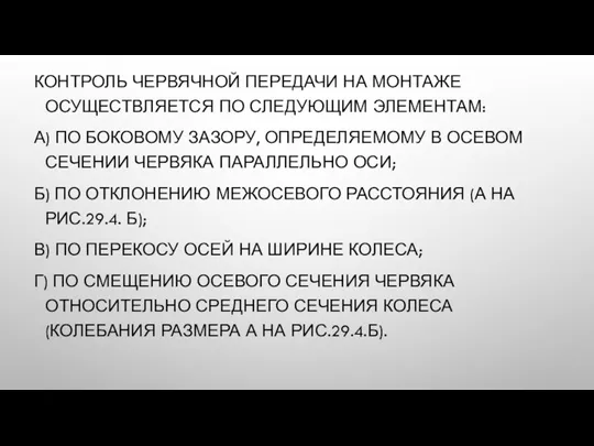 КОНТРОЛЬ ЧЕРВЯЧНОЙ ПЕРЕДАЧИ НА МОНТАЖЕ ОСУЩЕСТВЛЯЕТСЯ ПО СЛЕДУЮЩИМ ЭЛЕМЕНТАМ: А)