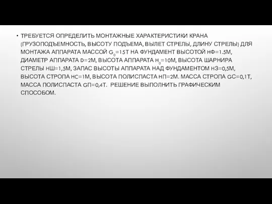 ТРЕБУЕТСЯ ОПРЕДЕЛИТЬ МОНТАЖНЫЕ ХАРАКТЕРИСТИКИ КРАНА (ГРУЗОПОДЪЕМНОСТЬ, ВЫСОТУ ПОДЪЕМА, ВЫЛЕТ СТРЕЛЫ,