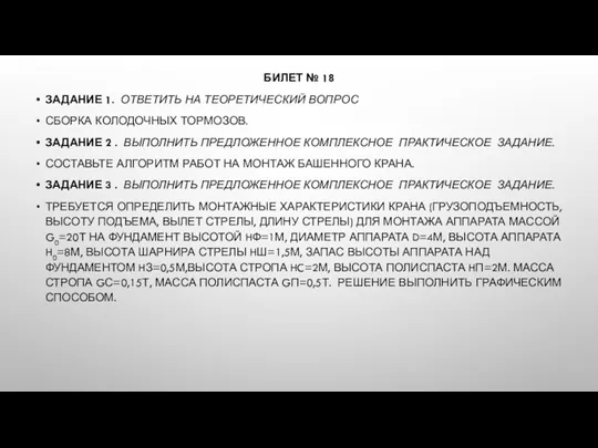 БИЛЕТ № 18 ЗАДАНИЕ 1. ОТВЕТИТЬ НА ТЕОРЕТИЧЕСКИЙ ВОПРОС СБОРКА