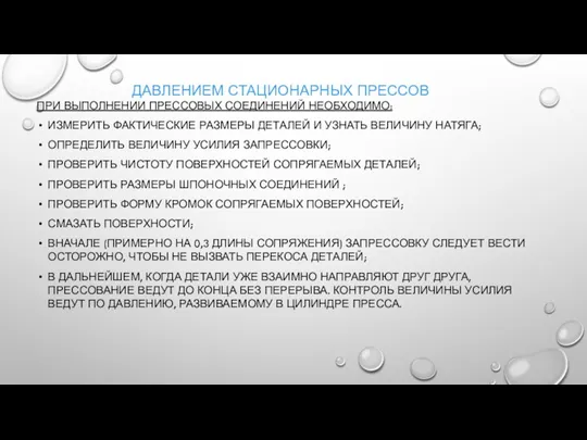 ДАВЛЕНИЕМ СТАЦИОНАРНЫХ ПРЕССОВ ПРИ ВЫПОЛНЕНИИ ПРЕССОВЫХ СОЕДИНЕНИЙ НЕОБХОДИМО: ИЗМЕРИТЬ ФАКТИЧЕСКИЕ