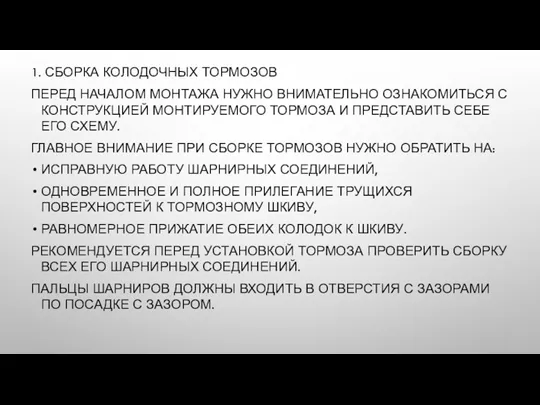 1. СБОРКА КОЛОДОЧНЫХ ТОРМОЗОВ ПЕРЕД НАЧАЛОМ МОНТАЖА НУЖНО ВНИМАТЕЛЬНО ОЗНАКОМИТЬСЯ