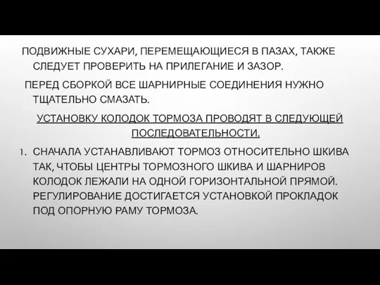 ПОДВИЖНЫЕ СУХАРИ, ПЕРЕМЕЩАЮЩИЕСЯ В ПАЗАХ, ТАКЖЕ СЛЕДУЕТ ПРОВЕРИТЬ НА ПРИЛЕГАНИЕ