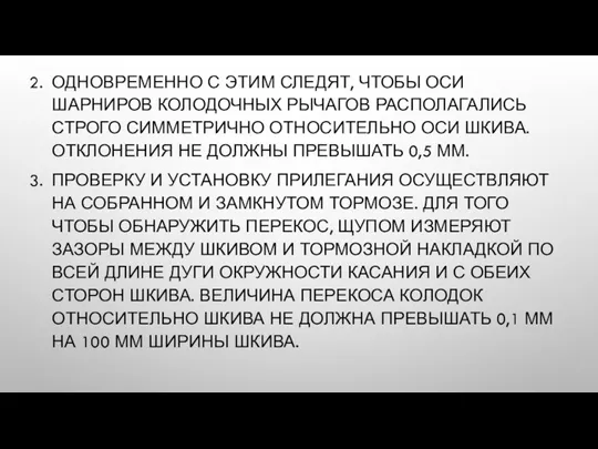 ОДНОВРЕМЕННО С ЭТИМ СЛЕДЯТ, ЧТОБЫ ОСИ ШАРНИРОВ КОЛОДОЧНЫХ РЫЧАГОВ РАСПОЛАГАЛИСЬ