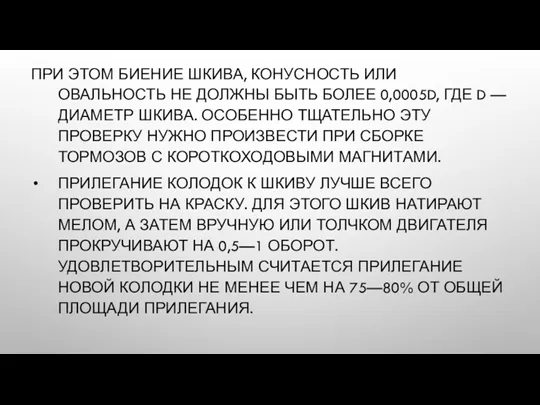 ПРИ ЭТОМ БИЕНИЕ ШКИВА, КОНУСНОСТЬ ИЛИ ОВАЛЬНОСТЬ НЕ ДОЛЖНЫ БЫТЬ