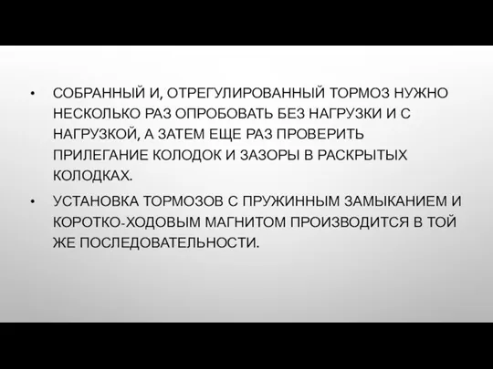 СОБРАННЫЙ И, ОТРЕГУЛИРОВАННЫЙ ТОРМОЗ НУЖНО НЕСКОЛЬКО РАЗ ОПРОБОВАТЬ БЕЗ НАГРУЗКИ