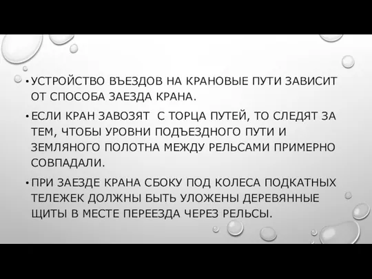 УСТРОЙСТВО ВЪЕЗДОВ НА КРАНОВЫЕ ПУТИ ЗАВИСИТ ОТ СПОСОБА ЗАЕЗДА КРАНА.