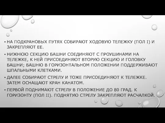 НА ПОДКРАНОВЫХ ПУТЯХ СОБИРАЮТ ХОДОВУЮ ТЕЛЕЖКУ (ПОЛ I) И ЗАКРЕПЛЯЮТ