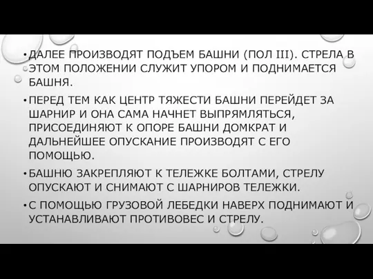 ДАЛЕЕ ПРОИЗВОДЯТ ПОДЪЕМ БАШНИ (ПОЛ III). СТРЕЛА В ЭТОМ ПОЛОЖЕНИИ