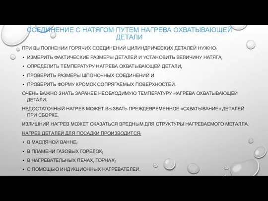 СОЕДИНЕНИЕ С НАТЯГОМ ПУТЕМ НАГРЕВА ОХВАТЫВАЮЩЕЙ ДЕТАЛИ ПРИ ВЫПОЛНЕНИИ ГОРЯЧИХ