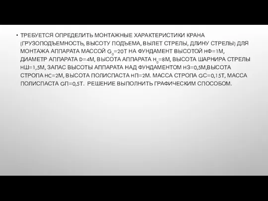 ТРЕБУЕТСЯ ОПРЕДЕЛИТЬ МОНТАЖНЫЕ ХАРАКТЕРИСТИКИ КРАНА (ГРУЗОПОДЪЕМНОСТЬ, ВЫСОТУ ПОДЪЕМА, ВЫЛЕТ СТРЕЛЫ,