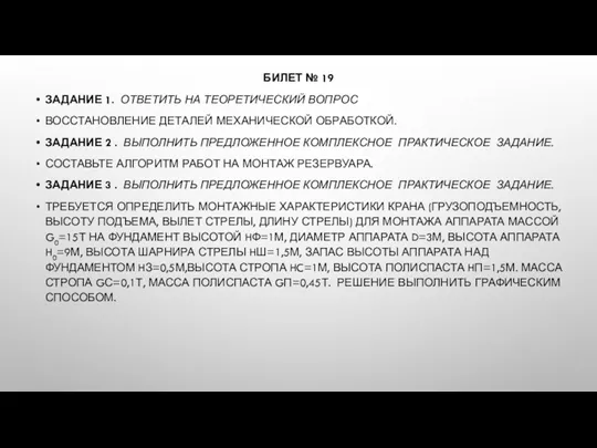 БИЛЕТ № 19 ЗАДАНИЕ 1. ОТВЕТИТЬ НА ТЕОРЕТИЧЕСКИЙ ВОПРОС ВОССТАНОВЛЕНИЕ