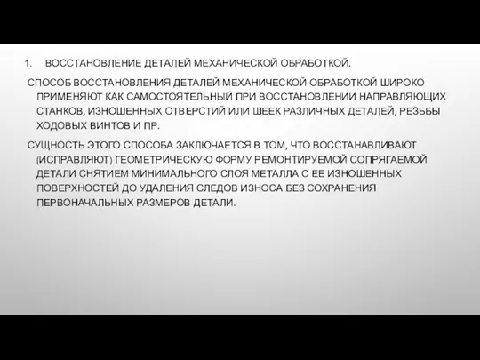 ВОССТАНОВЛЕНИЕ ДЕТАЛЕЙ МЕХАНИЧЕСКОЙ ОБРАБОТКОЙ. СПОСОБ ВОССТАНОВЛЕНИЯ ДЕТАЛЕЙ МЕХАНИЧЕСКОЙ ОБРАБОТКОЙ ШИРОКО