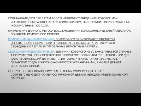 СОПРЯЖЕНИЕ ДЕТАЛЕЙ ЗАТЕМ ВОССТАНАВЛИВАЮТ ВВЕДЕНИЕМ ГОТОВОЙ ИЛИ ИЗГОТОВЛЕННОЙ ЗАНОВО ДЕТАЛИ