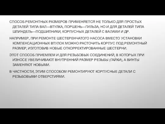 СПОСОБ РЕМОНТНЫХ РАЗМЕРОВ ПРИМЕНЯЕТСЯ НЕ ТОЛЬКО ДЛЯ ПРОСТЫХ ДЕТАЛЕЙ ТИПА