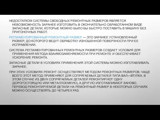 НЕДОСТАТКОМ СИСТЕМЫ СВОБОДНЫХ РЕМОНТНЫХ РАЗМЕРОВ ЯВЛЯЕТСЯ НЕВОЗМОЖНОСТЬ ЗАРАНЕЕ ИЗГОТОВИТЬ В