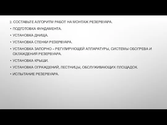 2. СОСТАВЬТЕ АЛГОРИТМ РАБОТ НА МОНТАЖ РЕЗЕРВУАРА. ПОДГОТОВКА ФУНДАМЕНТА. УСТАНОВКА