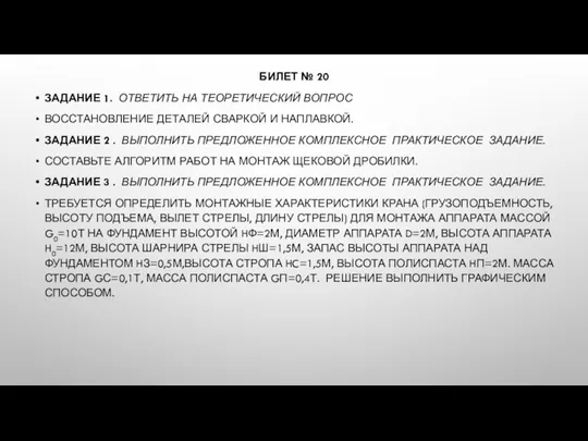 БИЛЕТ № 20 ЗАДАНИЕ 1. ОТВЕТИТЬ НА ТЕОРЕТИЧЕСКИЙ ВОПРОС ВОССТАНОВЛЕНИЕ